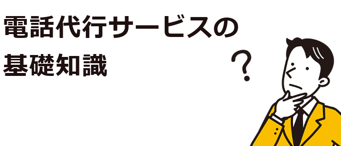 電話代行サービスの基礎知識