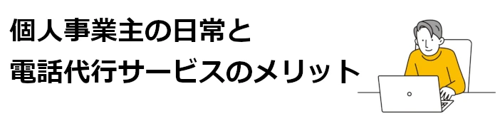 個人事業主の日常と電話代行サービスのメリット