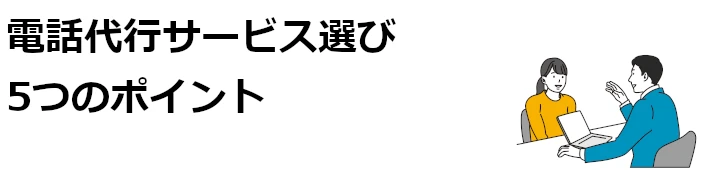 電話代行サービス選びの5つのポイント